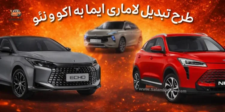 اجرای طرح تبدیل لاماری ایما به اکو و نئو