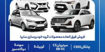 شرایط فروش سایپا شهریور ۱۴۰۵ برای خودروهای چانگان CS55، سیتروئن C3 و کوییک S و سهند S