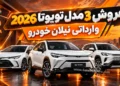 شرایط فروش و قیمت تویوتا شهریور 1405
