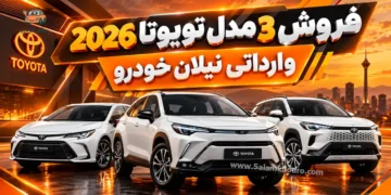 شرایط فروش و قیمت تویوتا شهریور 1405