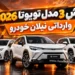 شرایط فروش و قیمت تویوتا شهریور 1405